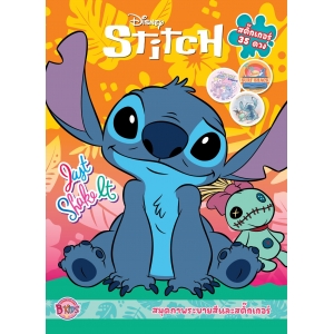 Stitch ระบายสีและสติ๊กเกอร์ Just Shake It